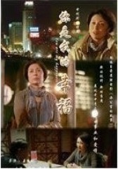 你是我的幸福(影视)