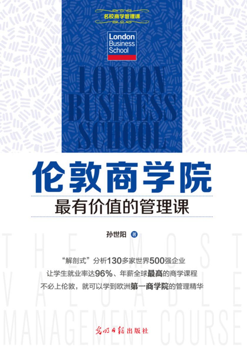 伦敦商学院最有价值的管理课