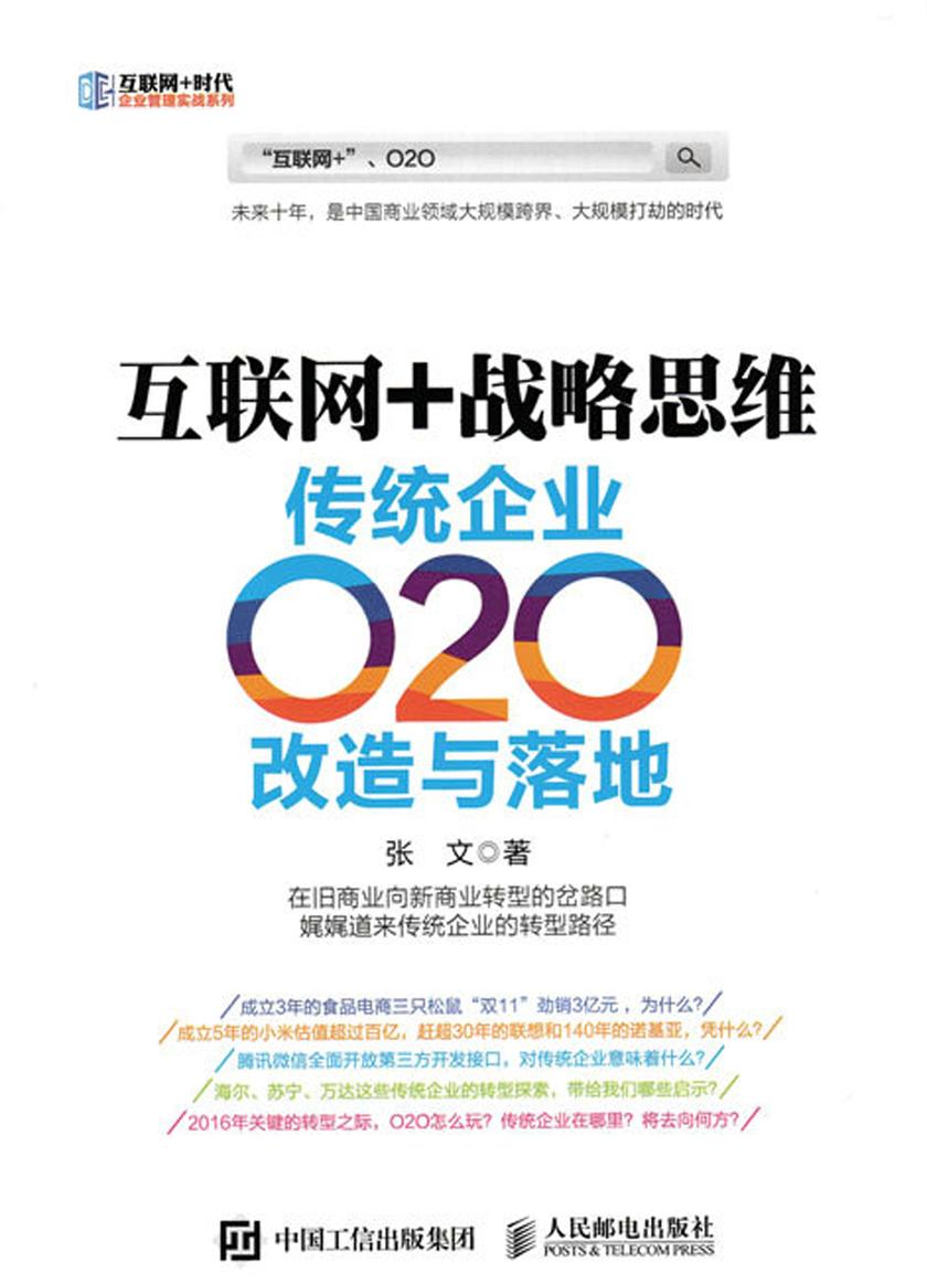 互联网+战略思维 传统企业O2O改造与落地