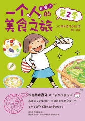 一个人的美食之旅2