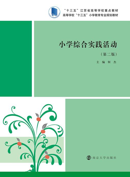 小学综合实践活动(第二版)