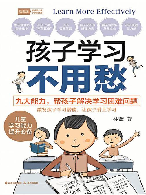 孩子学习不用愁