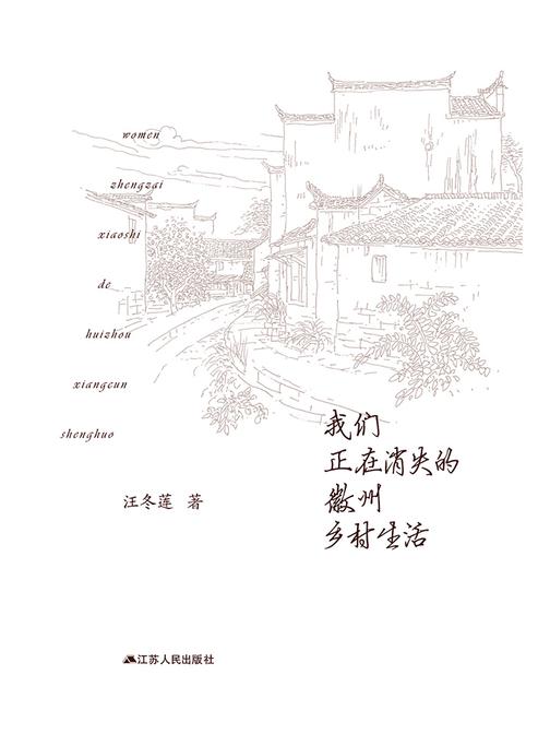 我们正在消失的徽州乡村生活