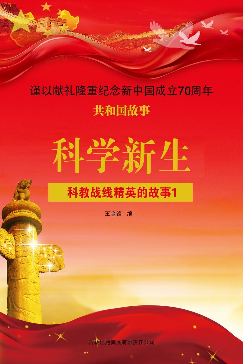 科教战线精英的故事1