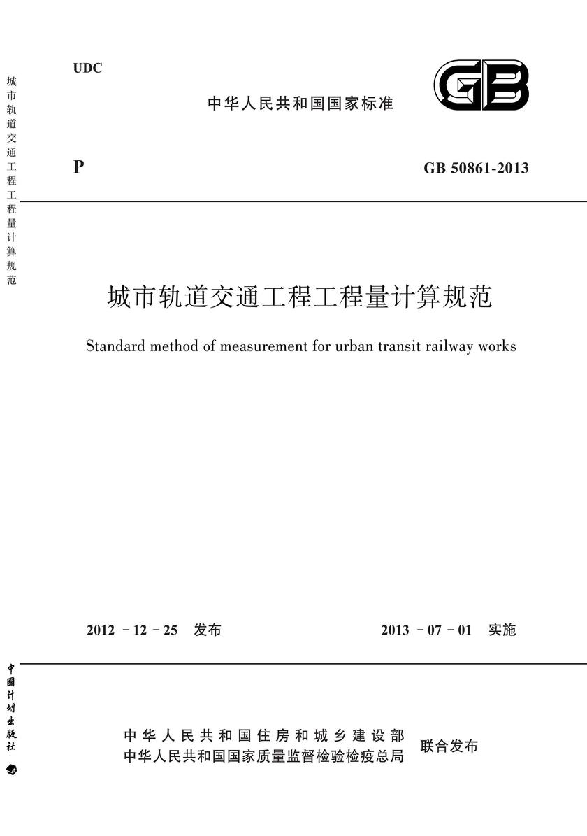 GB 50861-2013 城市轨道交通工程工程量计算规范