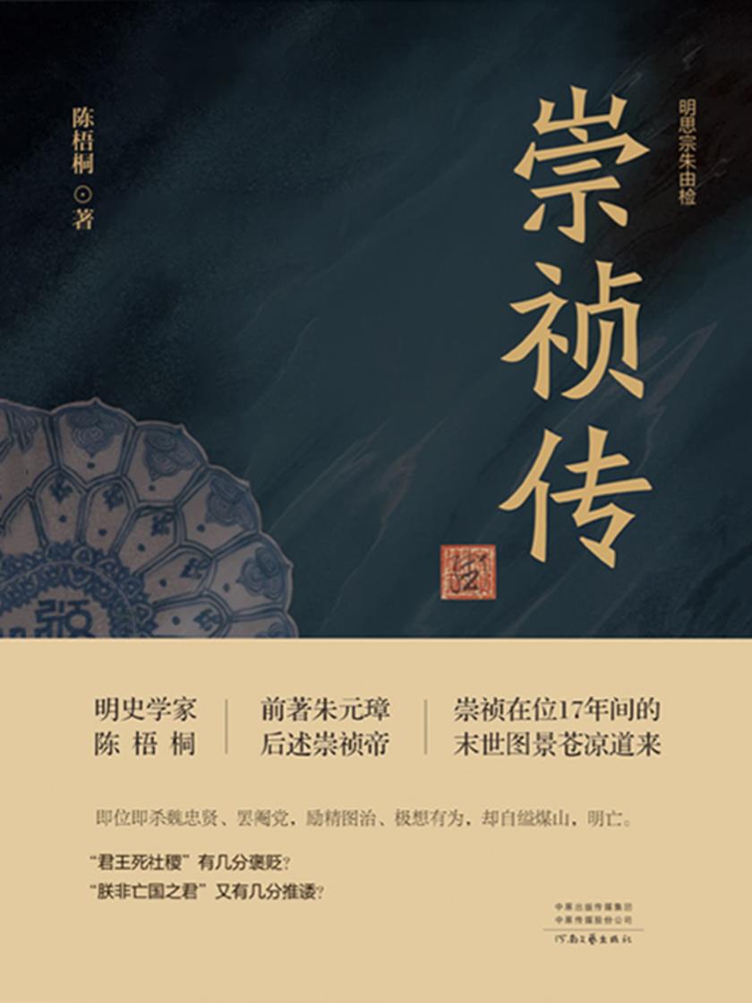 崇祯传