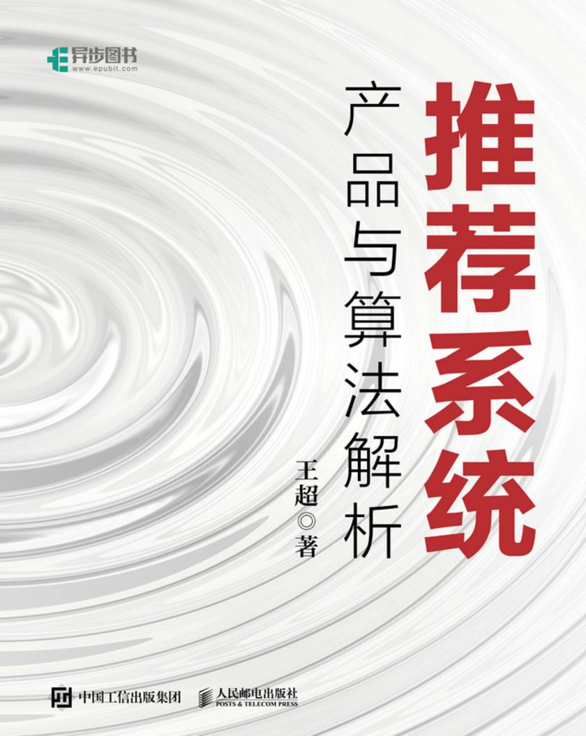 推荐系统:产品与算法解析