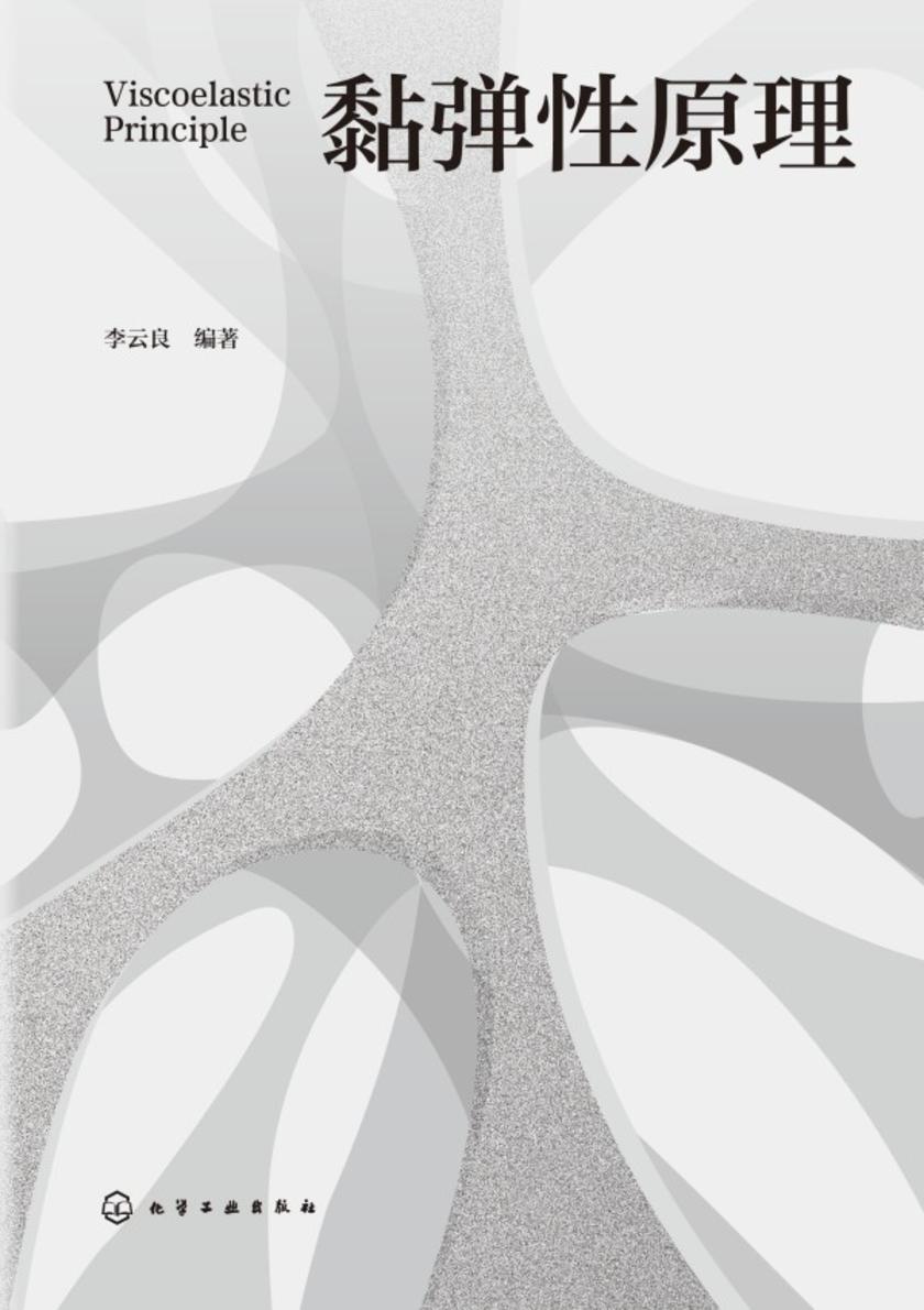 黏弹性原理