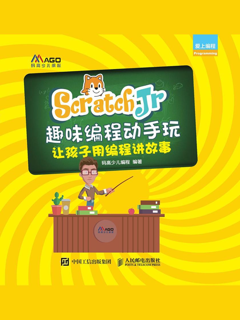 ScratchJr趣味编程动手玩:让孩子用编程讲故事