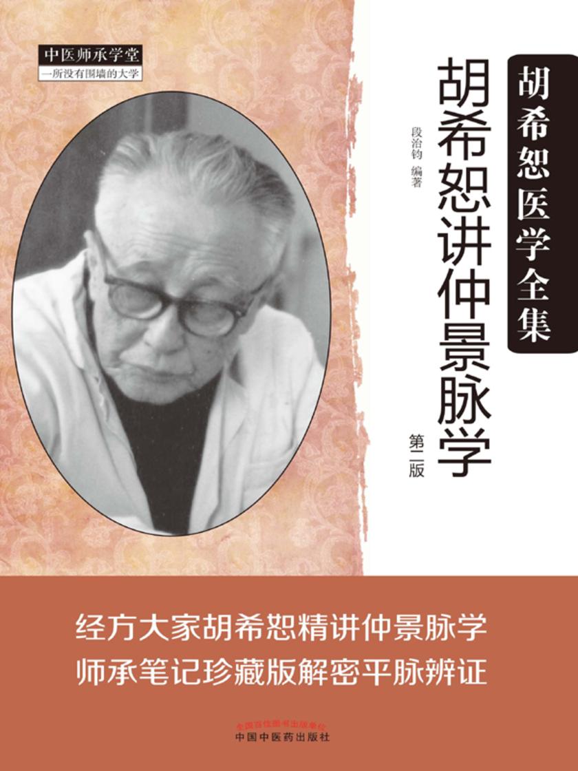 胡希恕讲仲景脉学