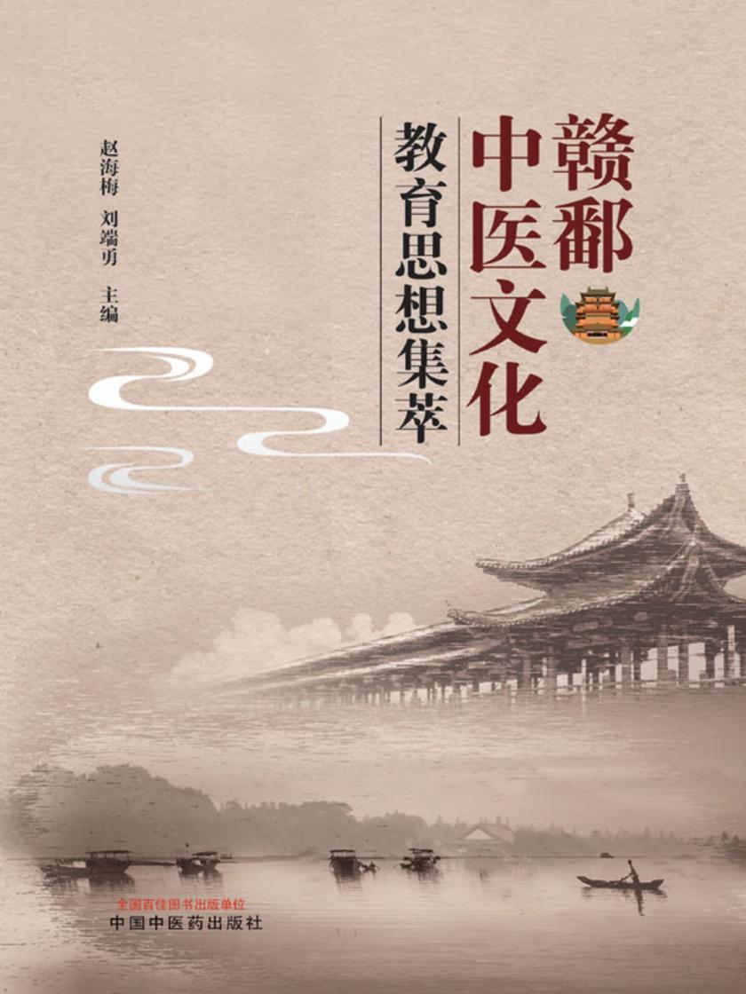 赣鄱中医文化教育思想集萃