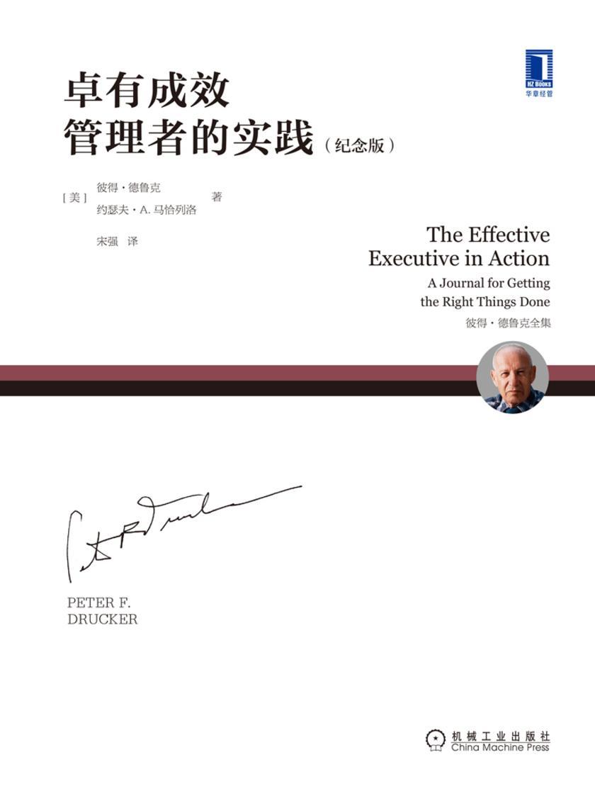 卓有成效管理者的实践(纪念版)
