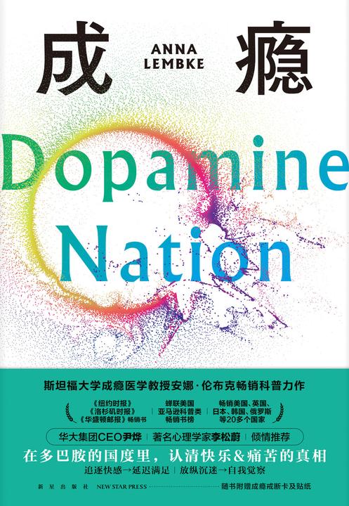 成瘾:在放纵中寻找平衡