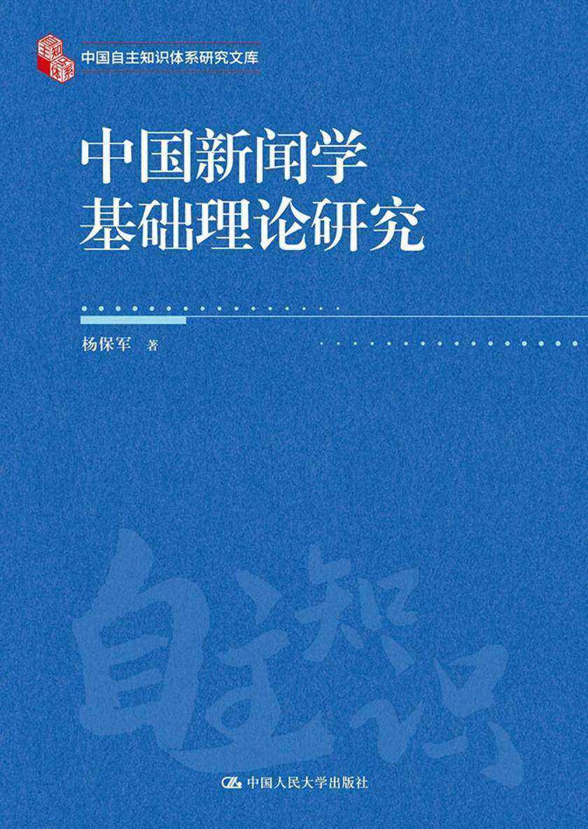 中国新闻学基础理论研究(中国自主知识体系研究文库)