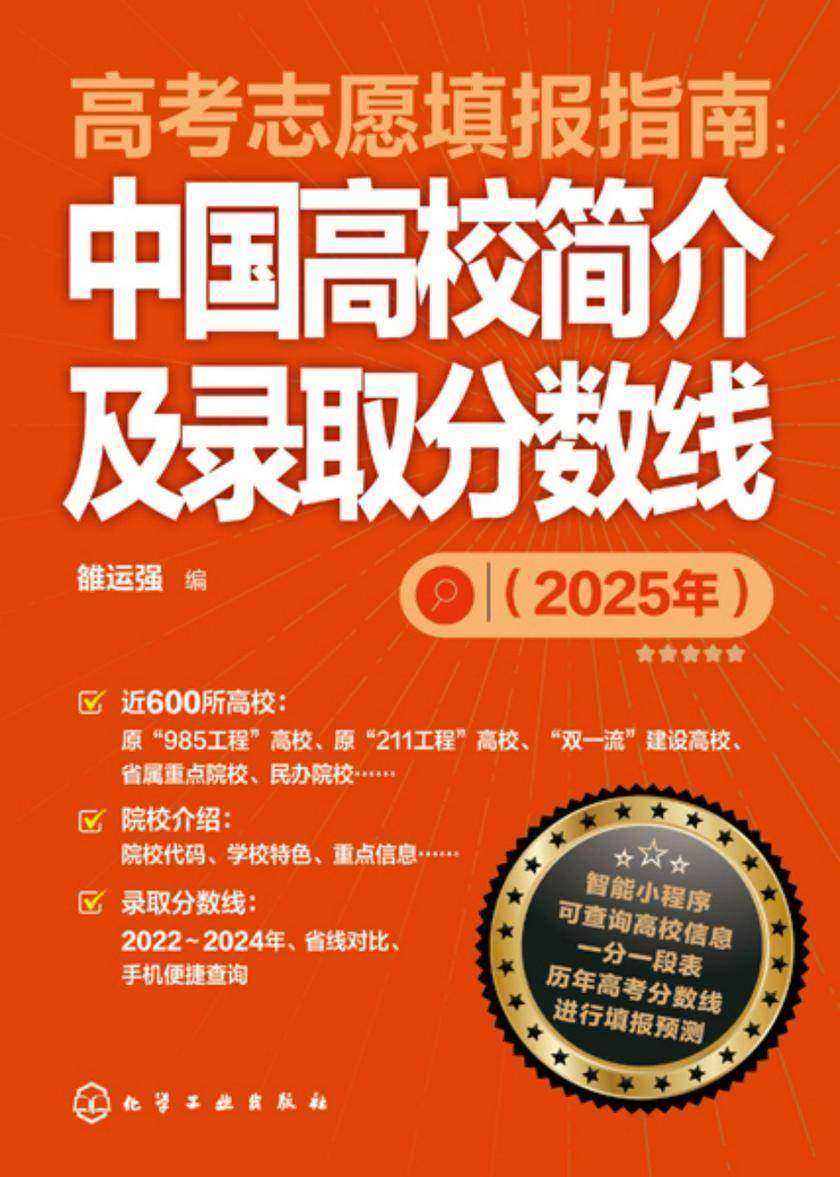 高考志愿填报指南:中国高校简介及录取分数线(2025年)