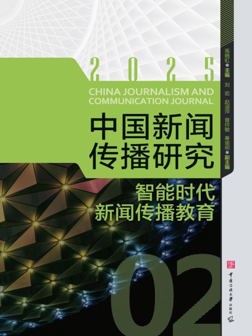 中国新闻传播研究:智能时代新闻传播教育
