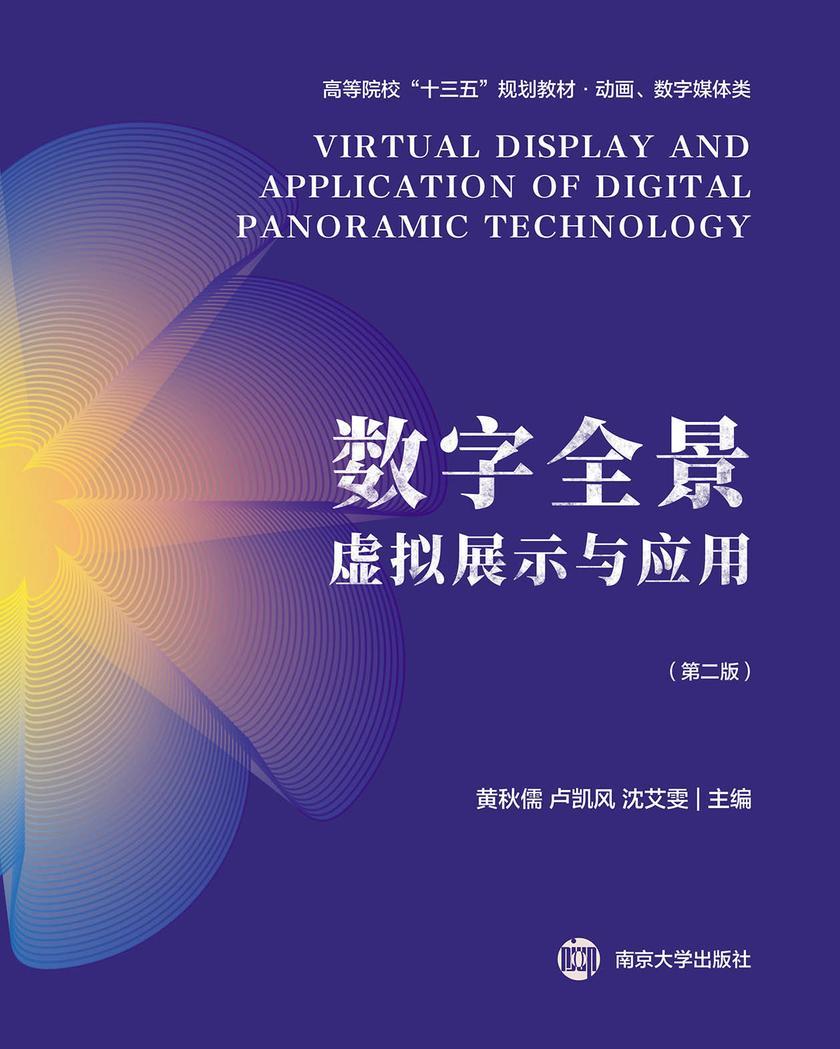 数字全景虚拟展示与应用(第二版)