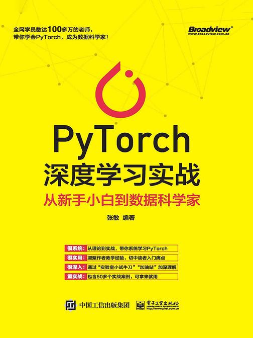 PyTorch深度学习实战：从新手小白到数据科学家