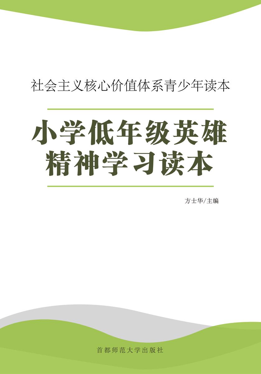 小学低年级英雄精神学习读本