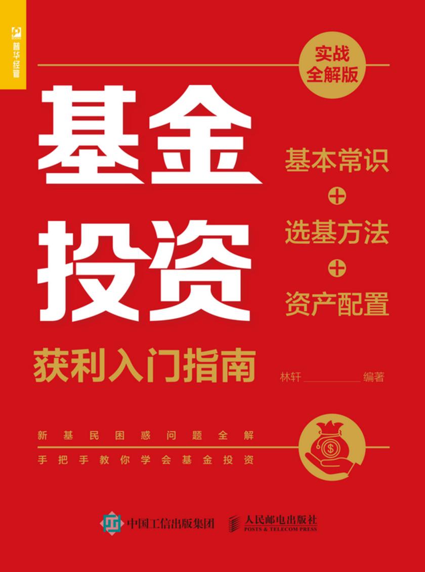 基金投资获利入门指南(实战全解版)——基本常识+选基方法+资产配置
