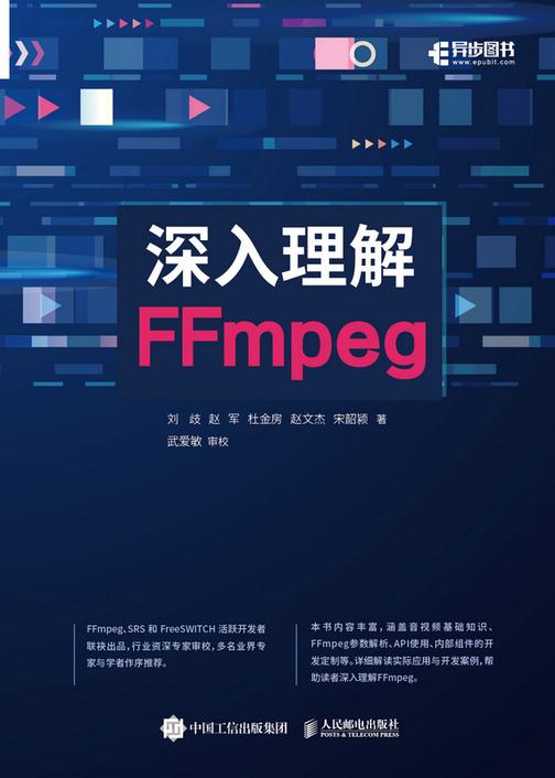 深入理解FFmpeg