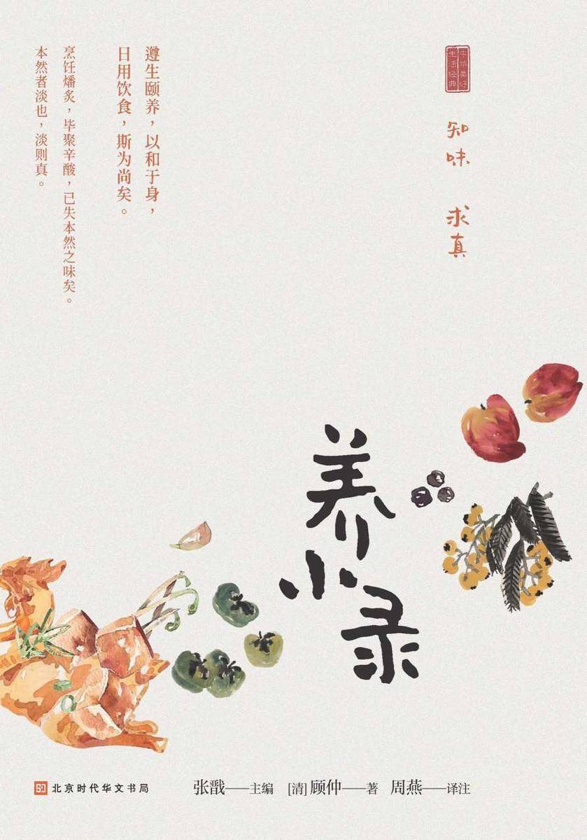 养小录