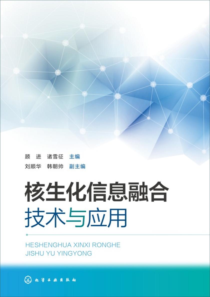 核生化信息融合技术与应用