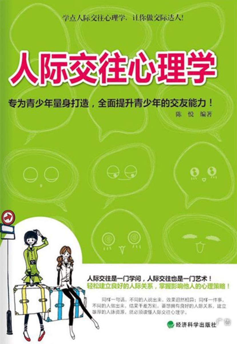 人际交往心理学