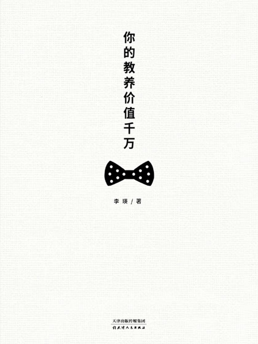 你的教养价值千万