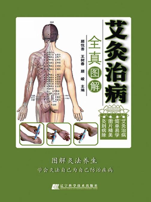 艾灸治病全真图解