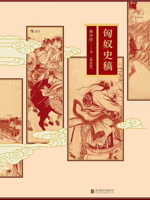 匈奴史稿（增补版）（著名学者陈序经教授经典力作，以宏大视野全景展现匈奴兴衰变迁全过程。）