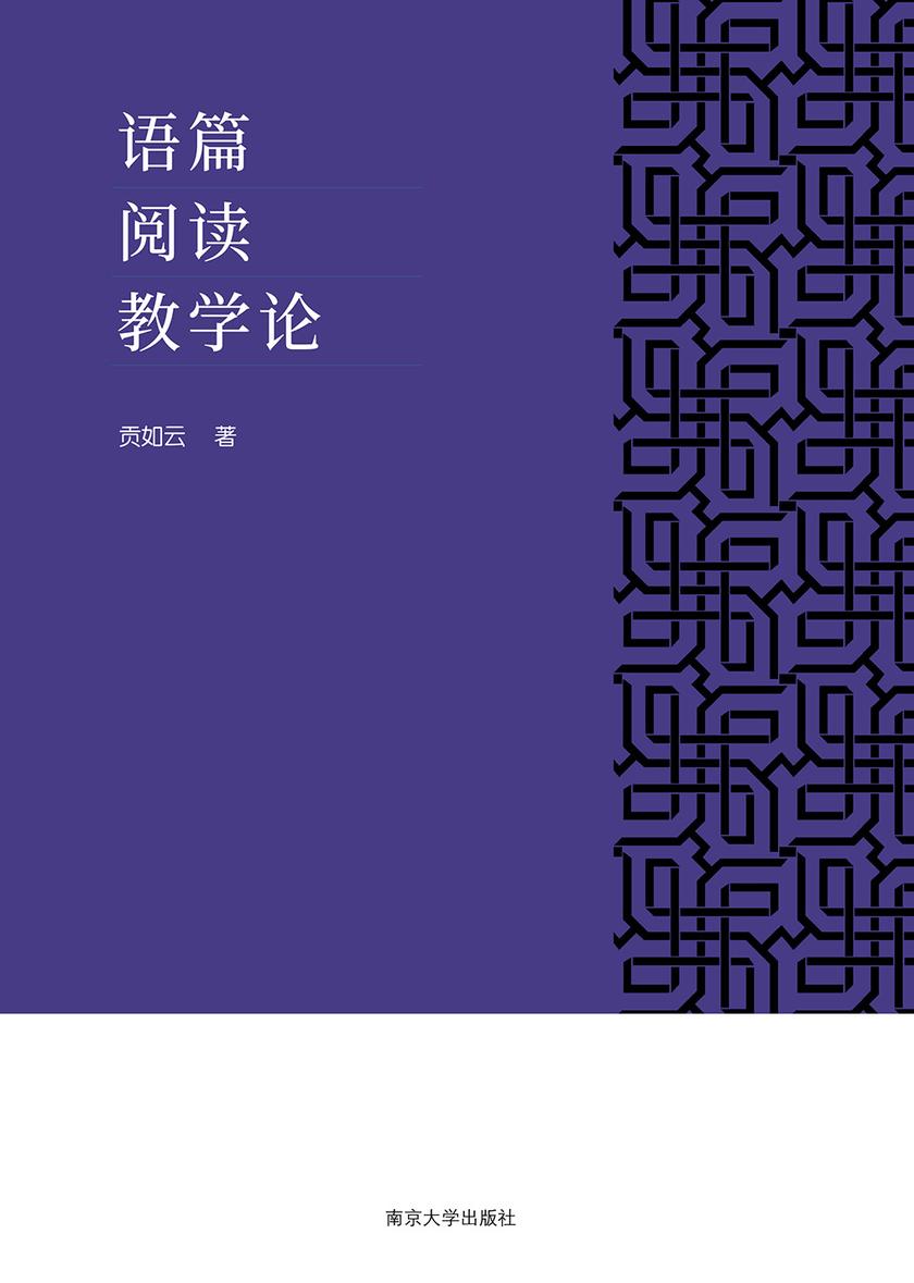 语篇阅读教学论