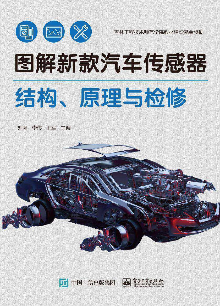 图解新款汽车传感器结构、原理与检修