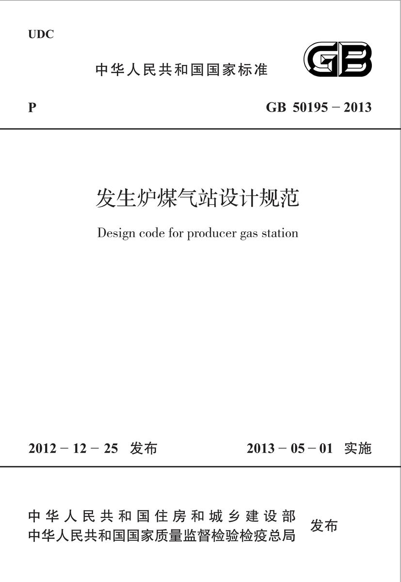 GB 50195-2013 发生炉煤气站设计规范