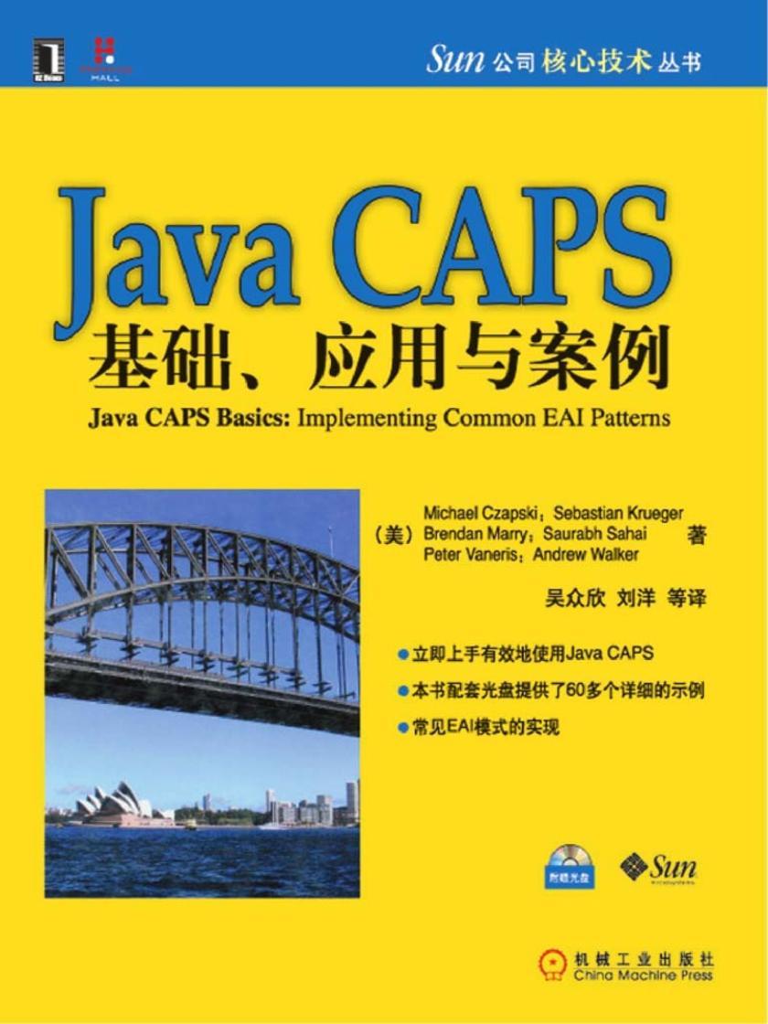 JavaCAPS基础、应用与案例