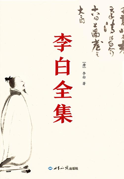 李白全集(全2册)