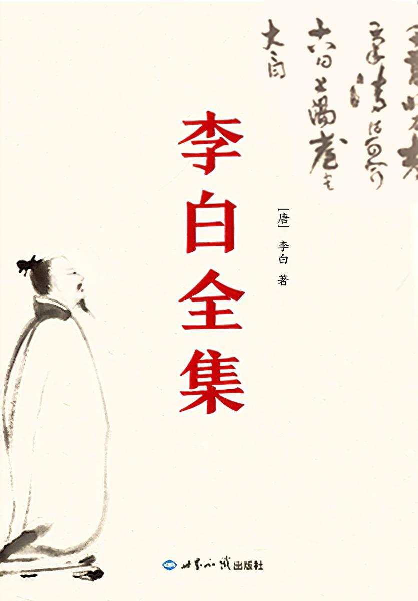 李白全集(全2册)
