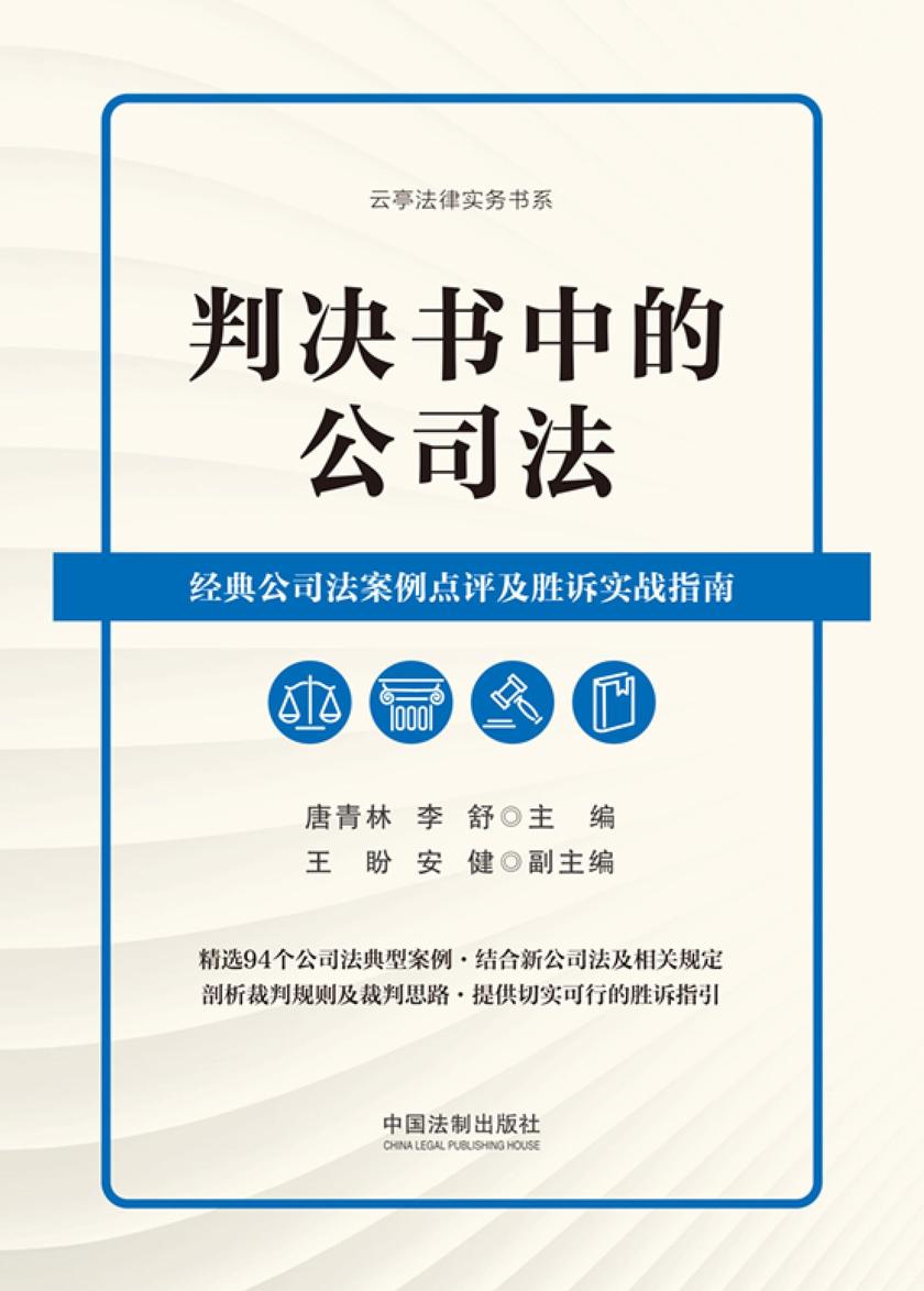 判决书中的公司法:经典公司法案例点评及胜诉实战指南