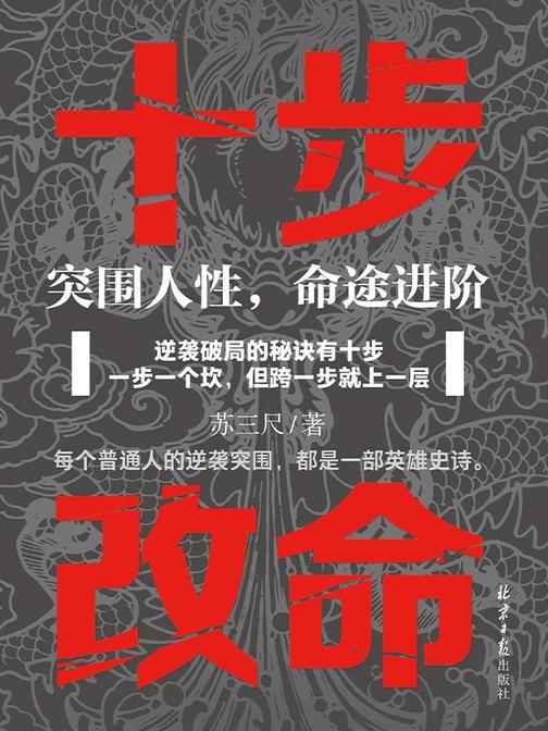 十步改命:突围人性,命途进阶