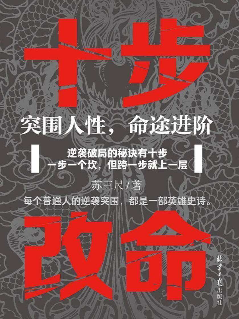 十步改命:突围人性,命途进阶
