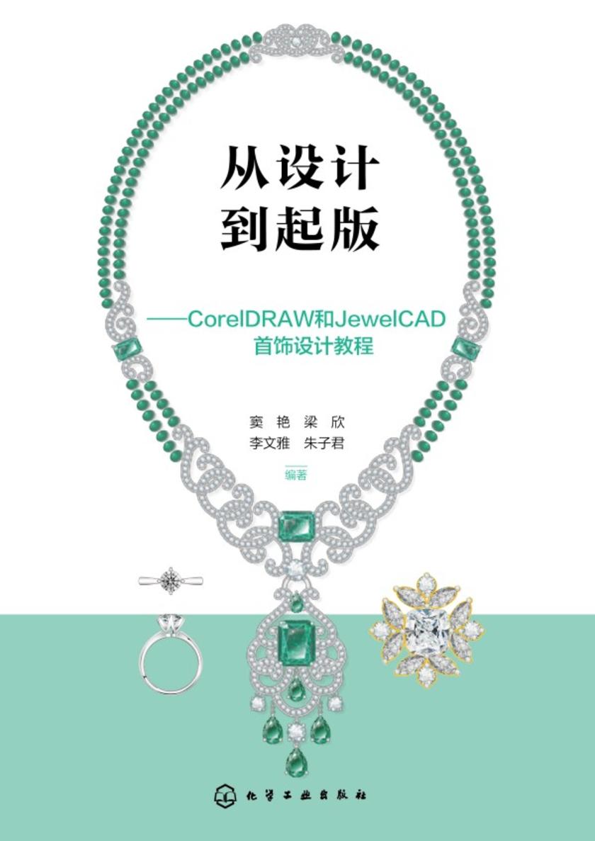 从设计到起版——CorelDRAW和JewelCAD首饰设计教程
