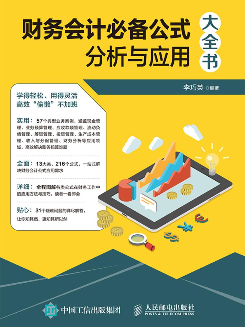 财务会计公式分析与应用大全书