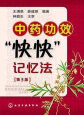 中药功效“快快”记忆法(第三版)