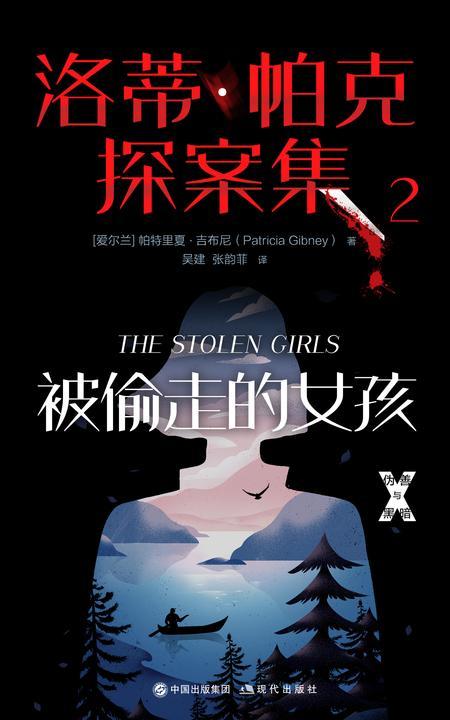 洛蒂·帕克探案集2：被偷走的女孩