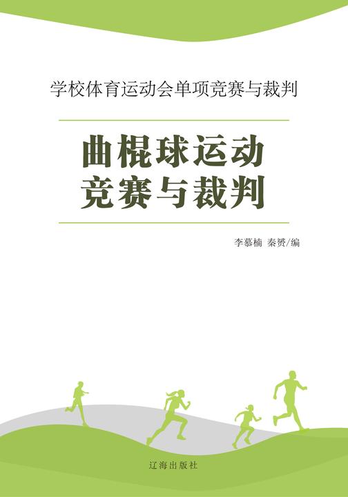 曲棍球运动竞赛与裁判