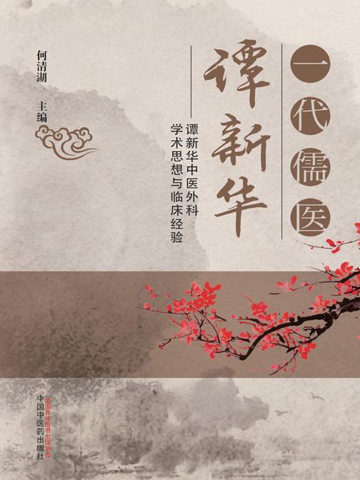 一代儒医谭新华:谭新华中医外科学术思想与临床经验