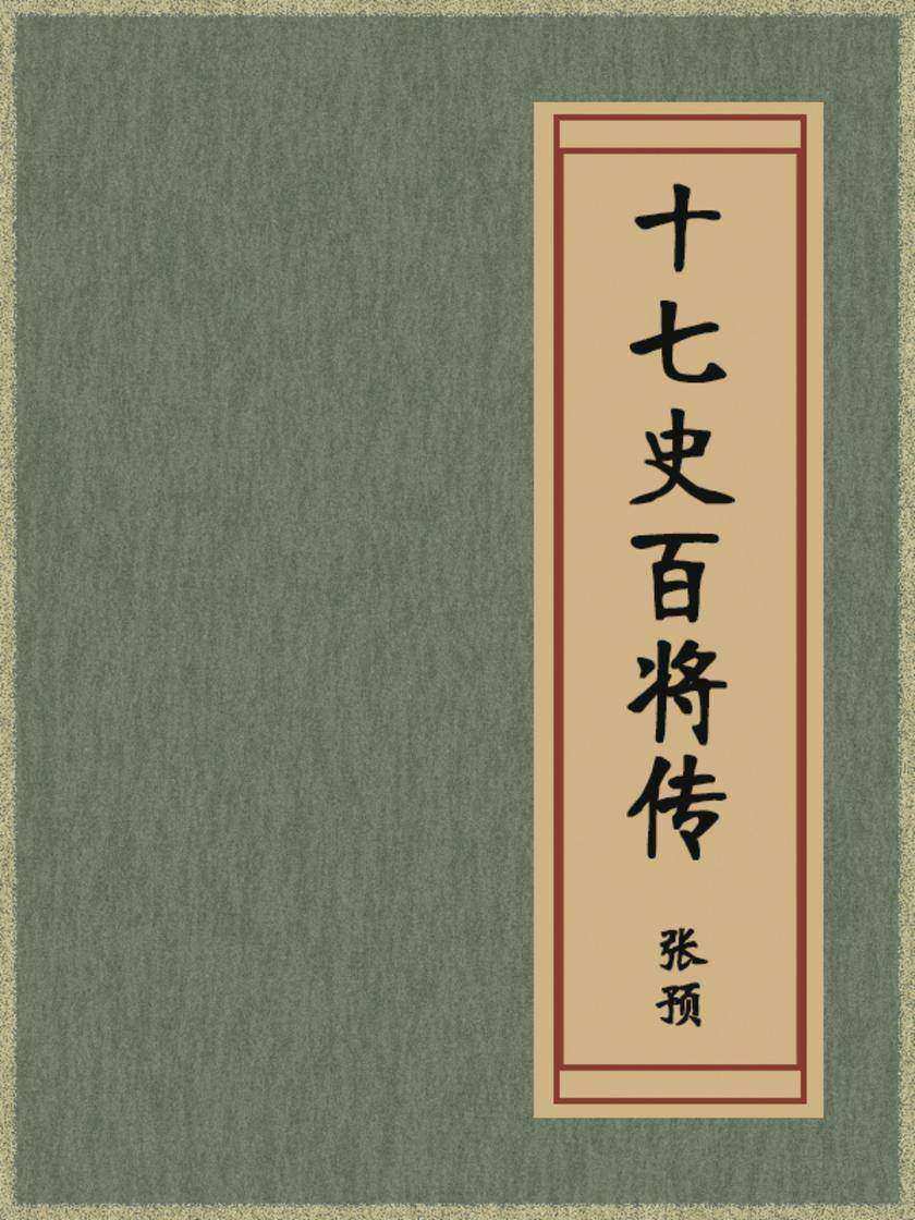 十七史百将传