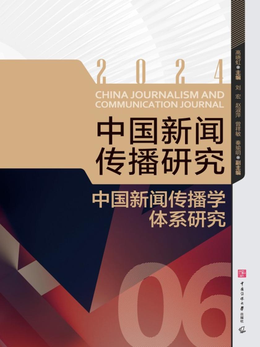 中国新闻传播研究:中国新闻传播学体系研究