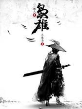 枭雄