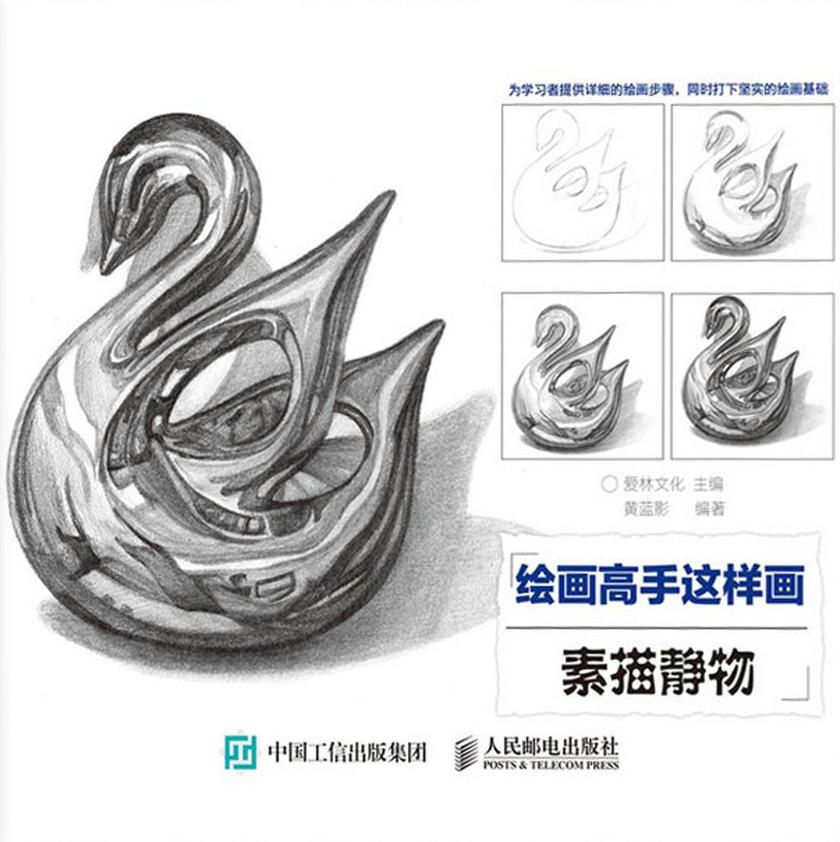 绘画高手这样画——素描静物